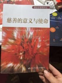 基金会管理译丛：慈善的意义与使命