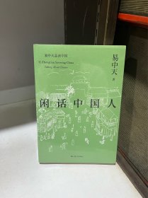 闲话中国人（易中天品读中国系列）*全新原装严实塑封未拆