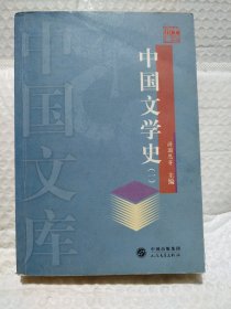 中国文学史