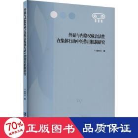 外显与内隐权威合法性在集体行动中的作用机制研究