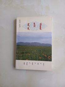故乡的山蒙文