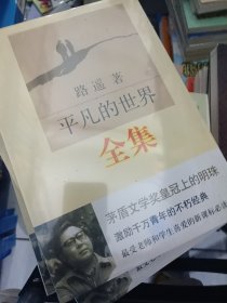 平凡的世界