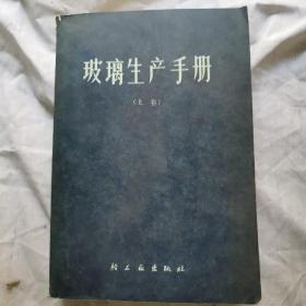 玻璃生产手册.上卷，1966年一月，一版一印