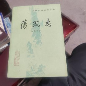 荡寇志 上下两册全 【中国小说史料丛书】 私藏未阅近全新 人民文学出版社一版二印