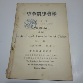 中华农学会报第121期（民国23年出版）