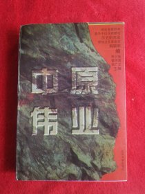 中原伟业：新四军五师中原突围论文集。任质斌题词并撰文。湖北新四军暨华中抗日根据地历史研究会，鄂豫边区革命史编辑部联合打造。