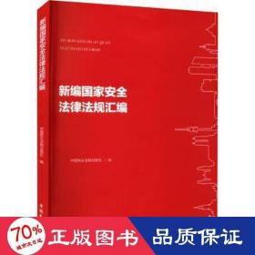 新编国家安全法律法规汇编