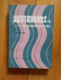 佳品   谈谈写作英语科技论文   续    一一常见疾句和句型    孙娴柔  编著   科学    1984年一版一印30800