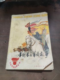 中国农民革命故事