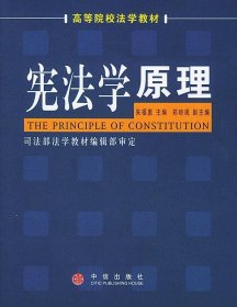 高等院校法学教材：宪法学原理