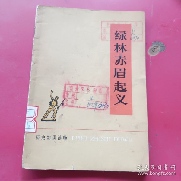 绿林赤眉起义
