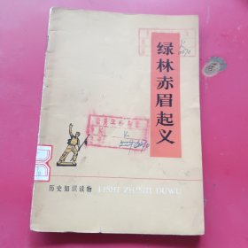 绿林赤眉起义