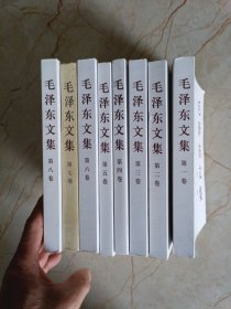毛泽东文集（全八卷），第七卷为配本，其他全新