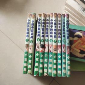 漫画 小孩子的玩具（1-10册）