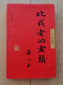 比我老的老头 增订珍藏版【 《比我老的老头》黄永玉著·丁聪绘·作家出版社2005年版·16开精装1函1册·附藏书票一枚】