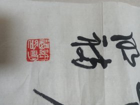 明福字画