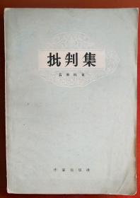 黄药眠《批判集》1957初版 杨溯藏书j