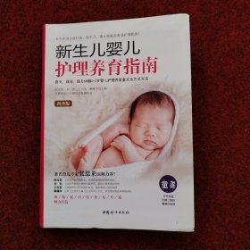 新生儿婴儿护理养育指南（软精装）