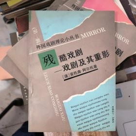 外国戏剧理论小丛书：残酷戏剧—戏剧及其重影&