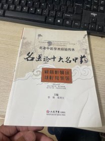 名医论十大名中药 名老中医学术经验传承