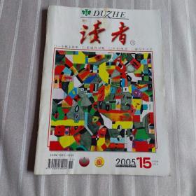 读者2005年15期