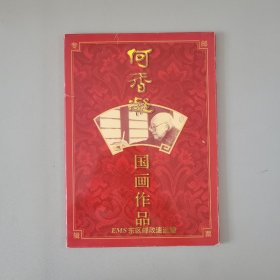 何香凝国画作品邮票发行纪念册 带盒