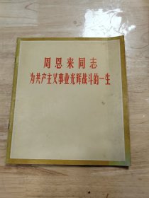 周恩来同志为共产主义事业光辉战斗的一生