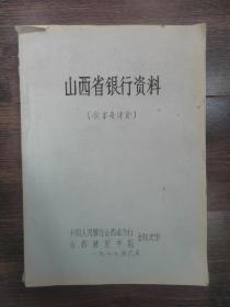 山西省银行资料（此书详细介绍了从1911年到1949年山西省银行业的情况）