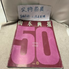 山东画报1993年8期 创刊50年