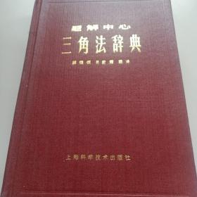 三角法辞典题解中心20元