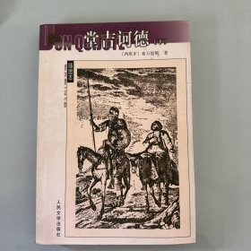 堂吉诃德（下）