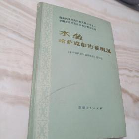 木垒哈萨克自治县概况（中国少数民族自治地方概况丛书）国家民委民族问题五种丛书之一