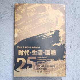 时代生活画卷——辽宁画院建院25周年优秀作品集