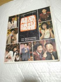 龙腾虎跃 中央电视台1986年春节联欢会