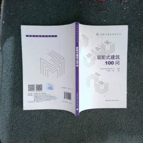 装配式建筑系列丛书装配式建筑100问