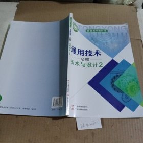 通用技术必修技术与设计2