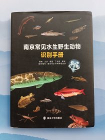 南京常见水生野生动物识别手册