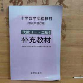 代数（一 二册）补充教材.