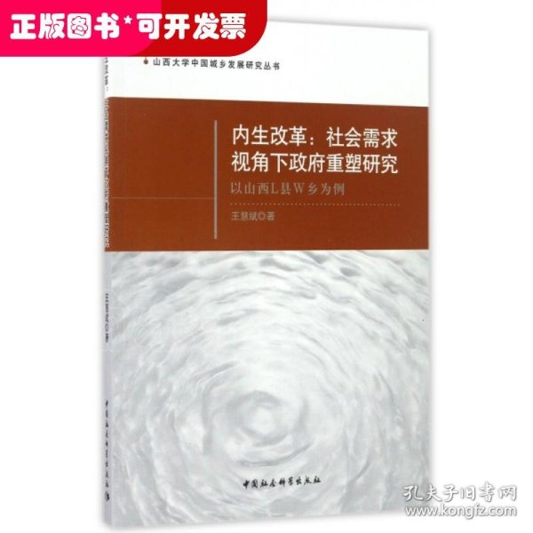 内生改革：社会需求视角下政府重塑研究 以山西L县W乡为例