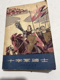十字军骑士 上