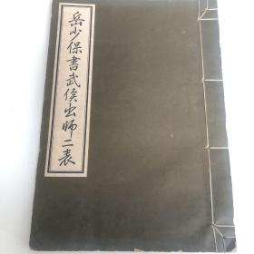 岳少保書武候出师二表