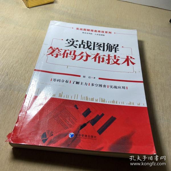 实战图解操盘绝技系列：实战图解筹码分布技术