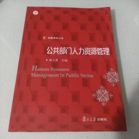 信毅教材大系：公共部门人力资源管理