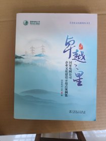 卓越之星 国家电网公司企业文化建设示范点案例集/企业文化系列丛书