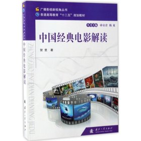 中国经典电影解读/广播影视新视角丛书 普通高等教育“十二五”规划教材