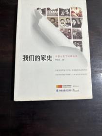 我们的家史——中学生笔下的那些年