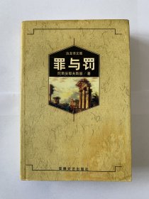 罪与罚 汝龙译本 最佳版本［可参照“陀思妥耶夫斯基全集 陀思妥耶夫斯基小说全集 陀思妥耶夫斯基文集 人民文学 译林出版社 群魔 草鹭 卡拉马佐夫兄弟 上海译文 上海三联书店等”］