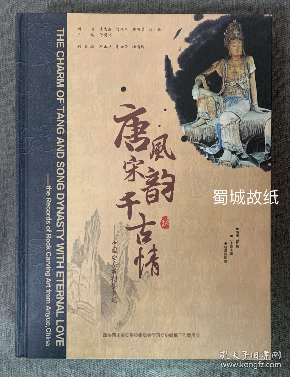 中国安岳石刻艺术记 （内有大量图片）