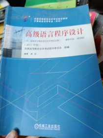 自考教材 00342 高级语言程序设计（2017年版）