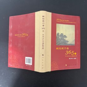 星云大师献给旅行者365日【一版一印】